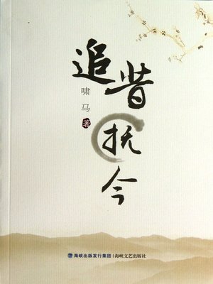 cover image of 追昔抚今